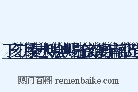 丁亥二月奏进大明会典赐白金文绮宴于南宫仍造句是什么意思的图片